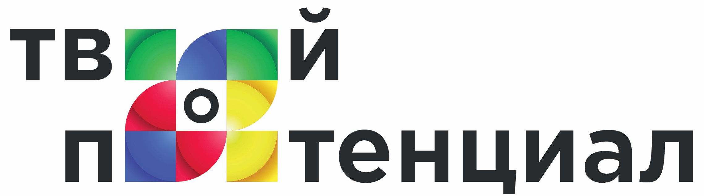 Твой Потенциал